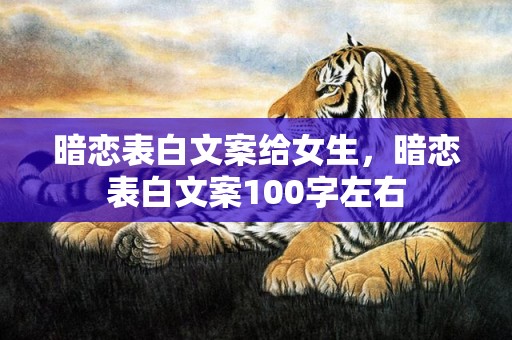 暗恋表白文案给女生，暗恋表白文案100字左右