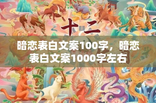 暗恋表白文案100字，暗恋表白文案1000字左右