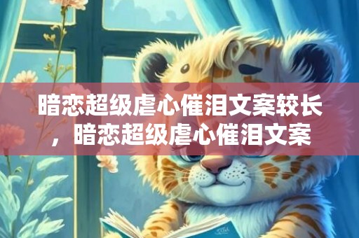 暗恋超级虐心催泪文案较长，暗恋超级虐心催泪文案