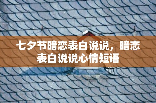 七夕节暗恋表白说说，暗恋表白说说心情短语