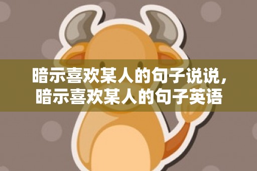 暗示喜欢某人的句子说说，暗示喜欢某人的句子英语
