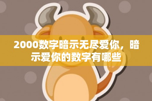 2000数字暗示无尽爱你，暗示爱你的数字有哪些