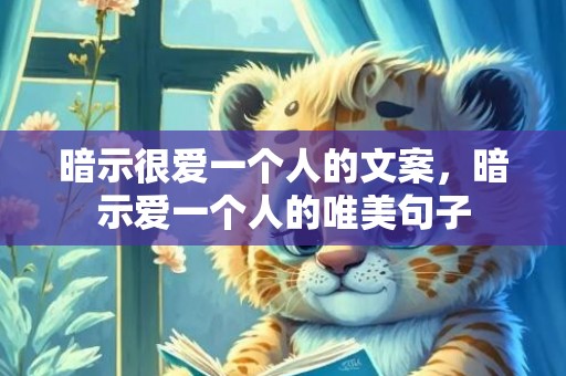 暗示很爱一个人的文案，暗示爱一个人的唯美句子