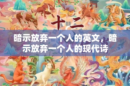 暗示放弃一个人的英文，暗示放弃一个人的现代诗