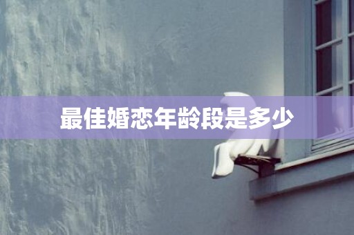 最佳婚恋年龄段是多少