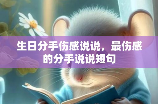 生日分手伤感说说，最伤感的分手说说短句