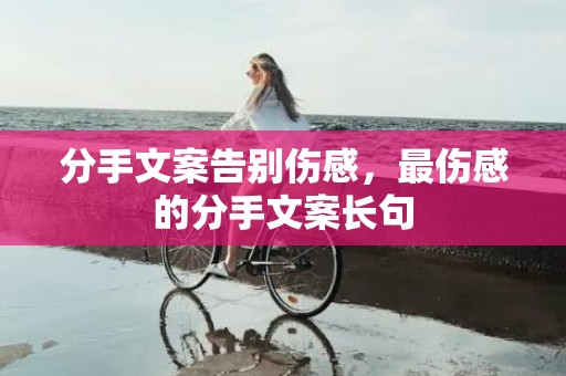 分手文案告别伤感，最伤感的分手文案长句