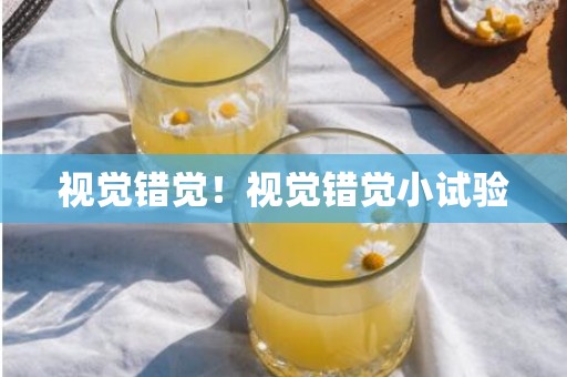 视觉错觉！视觉错觉小试验