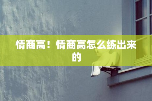 情商高！情商高怎么练出来的