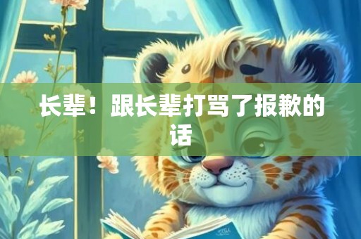 长辈！跟长辈打骂了报歉的话