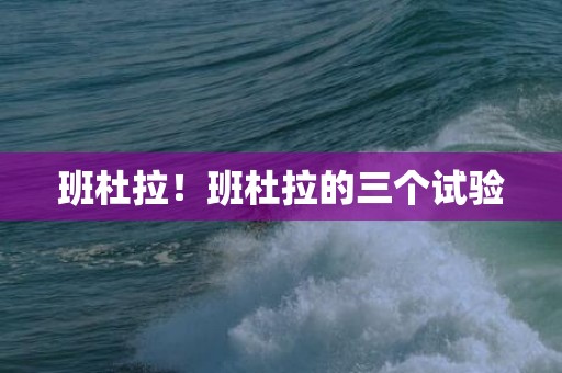 班杜拉！班杜拉的三个试验
