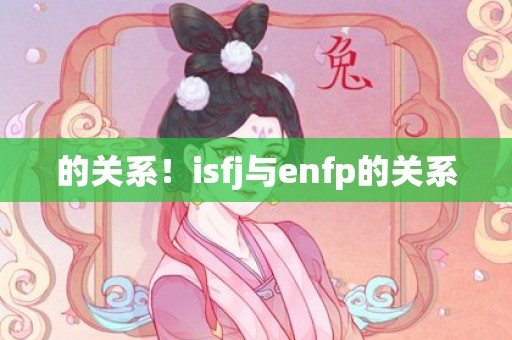 的关系！isfj与enfp的关系