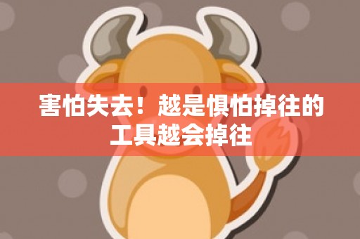 害怕失去！越是惧怕掉往的工具越会掉往