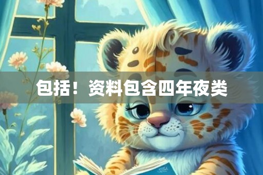 包括！资料包含四年夜类