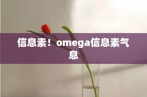 信息素！omega信息素气息