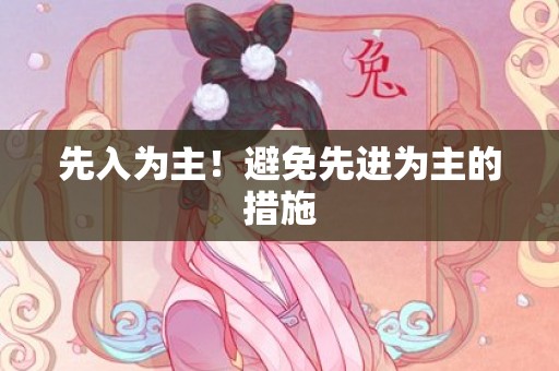 先入为主！避免先进为主的措施