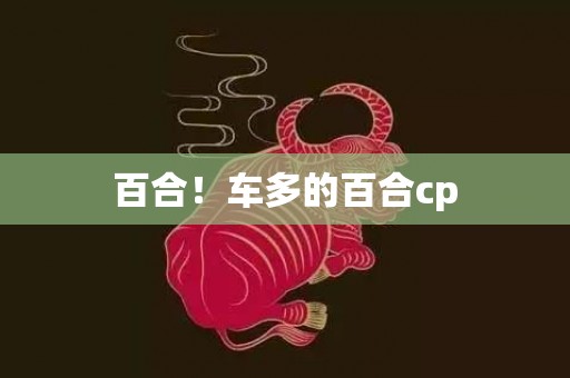 百合！车多的百合cp