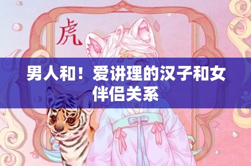 男人和！爱讲理的汉子和女伴侣关系