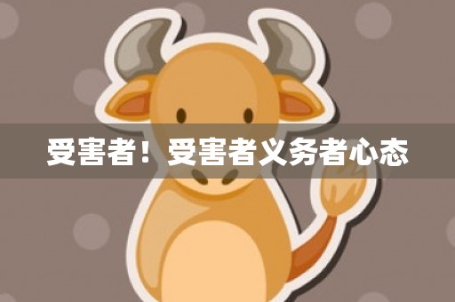 受害者！受害者义务者心态