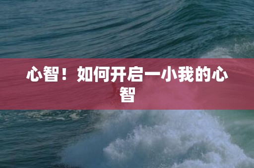 心智！如何开启一小我的心智