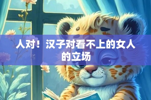 人对！汉子对看不上的女人的立场