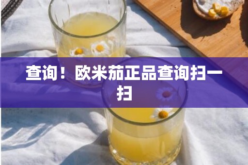 查询！欧米茄正品查询扫一扫