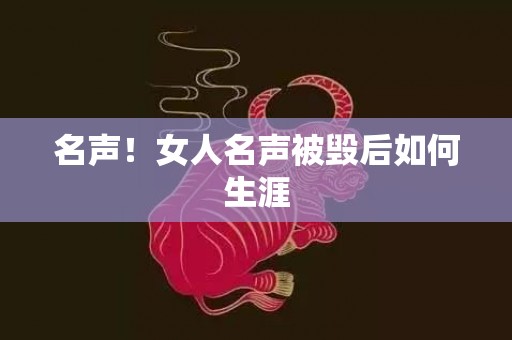 名声！女人名声被毁后如何生涯