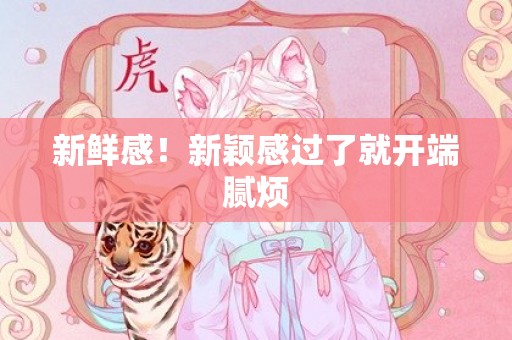 新鲜感！新颖感过了就开端腻烦