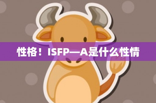 性格！ISFP—A是什么性情