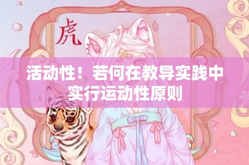 活动性！若何在教导实践中实行运动性原则
