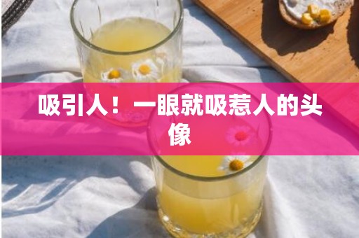 吸引人！一眼就吸惹人的头像