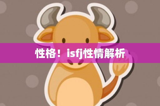 性格！isfj性情解析