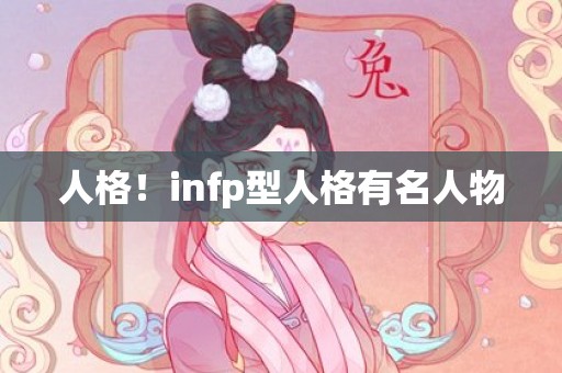 人格！infp型人格有名人物