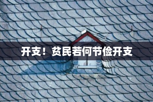 开支！贫民若何节俭开支