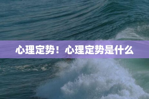 心理定势！心理定势是什么