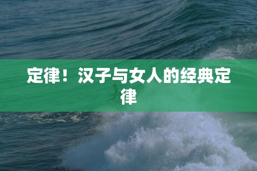 定律！汉子与女人的经典定律