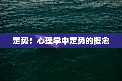 定势！心理学中定势的概念