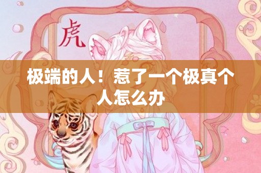 极端的人！惹了一个极真个人怎么办