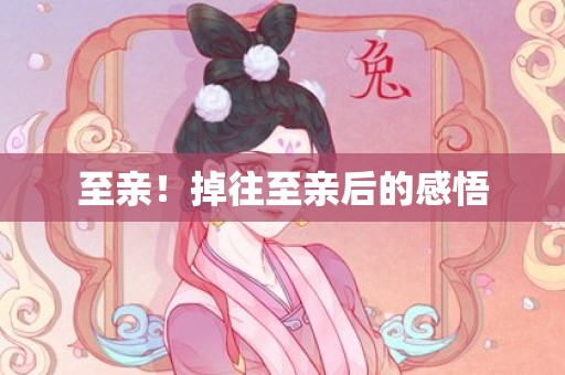 至亲！掉往至亲后的感悟