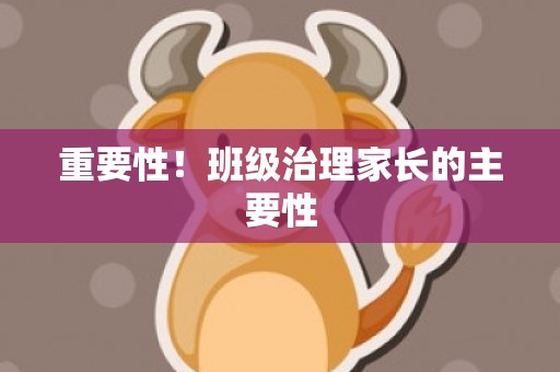 重要性！班级治理家长的主要性