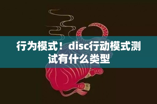 行为模式！disc行动模式测试有什么类型