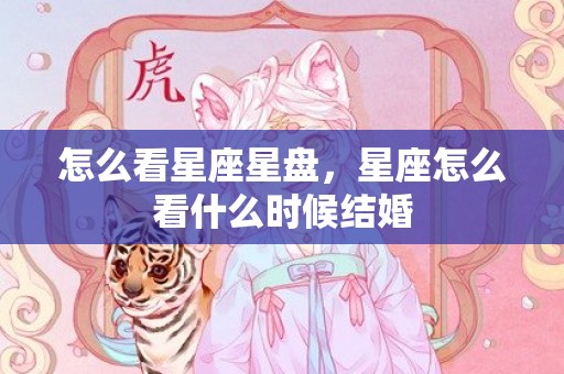 怎么看星座星盘，星座怎么看什么时候结婚