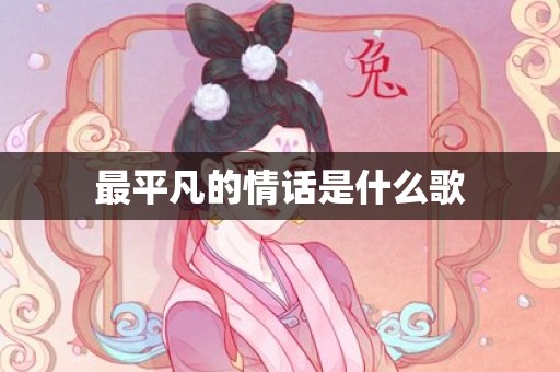 最平凡的情话是什么歌