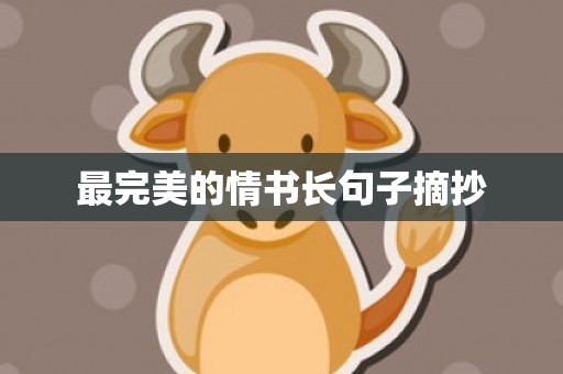 最完美的情书长句子摘抄