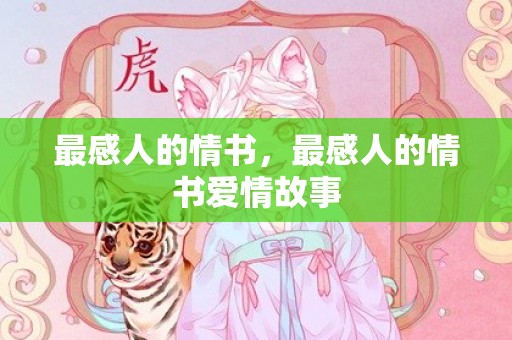 最感人的情书，最感人的情书爱情故事