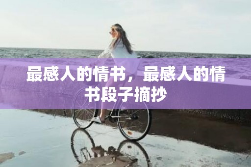 最感人的情书，最感人的情书段子摘抄