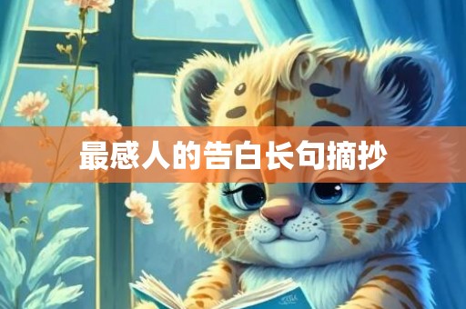 最感人的告白长句摘抄
