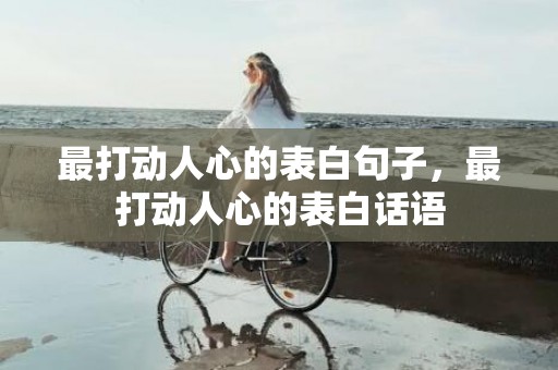 最打动人心的表白句子，最打动人心的表白话语