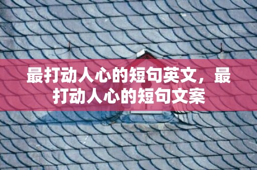 最打动人心的短句英文，最打动人心的短句文案