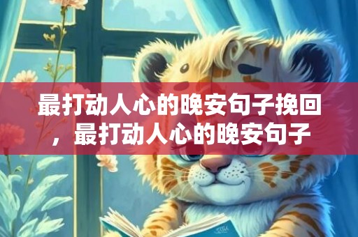 最打动人心的晚安句子挽回，最打动人心的晚安句子